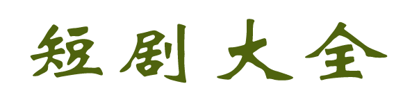 免费短剧微剧大全